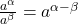 \frac{a^\alpha}{a^\beta}=a^{\alpha-\beta}