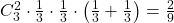 C_3^2 \cdot \frac{1}{3} \cdot \frac{1}{3} \cdot\left(\frac{1}{3}+\frac{1}{3}\right)=\frac{2}{9}
