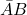 \bar{A} B