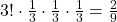 3!\cdot \frac{1}{3} \cdot \frac{1}{3} \cdot \frac{1}{3}=\frac{2}{9}