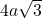 4 a \sqrt{3}